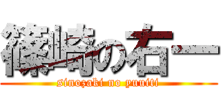 篠崎の右一 (sinozaki no yuuiti)