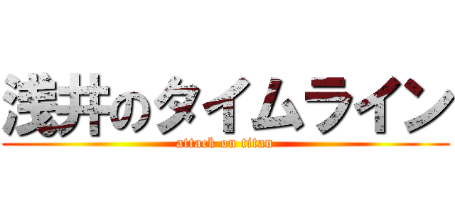 浅井のタイムライン (attack on titan)