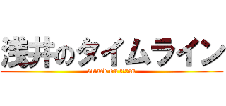 浅井のタイムライン (attack on titan)