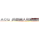ＡＣＧ  兵器擬人化繪圖插畫交流區 ()