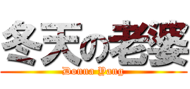 冬天の老婆 (Donna Yang)