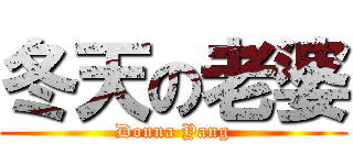 冬天の老婆 (Donna Yang)