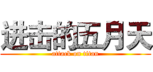进击的五月天 (attack on titan)