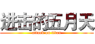 进击的五月天 (attack on titan)