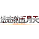 进击的五月天 (attack on titan)