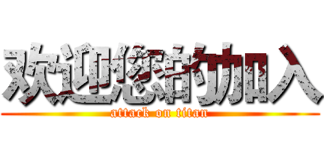 欢迎您的加入 (attack on titan)
