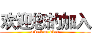 欢迎您的加入 (attack on titan)
