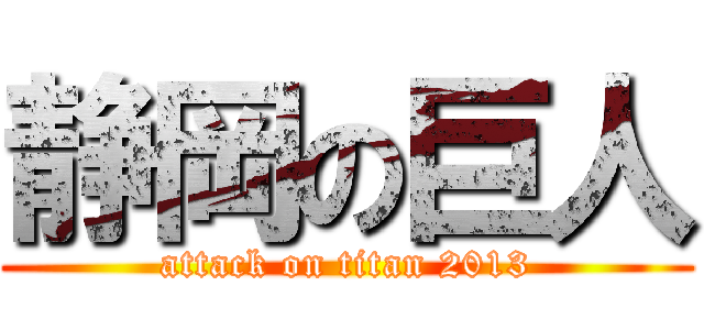 静岡の巨人 (attack on titan 2013)