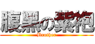 腹黑の紫袍 (Brother)