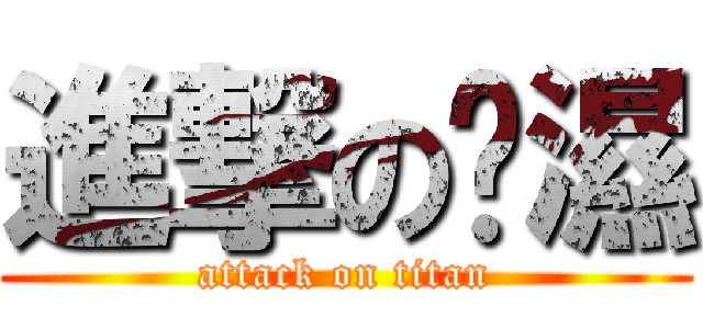 進撃のㄚ濕 (attack on titan)