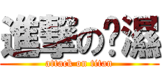 進撃のㄚ濕 (attack on titan)