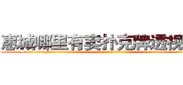 惠城哪里有卖扑克牌透视眼镜 (惠城哪里有卖扑克牌透视眼镜Wx【█ 【电.话/威.信:159`·_·`2O19`·_·`1685】】【加微-信看最新产-品视频】？{认为美好的动物，也不会管适不适合。那假设一个美女天天都出现在你的面前，当她的各种习惯品性都原原本本的暴露在你的面前时，你还会有初见时那种惊艳的感觉吗?当你用一种深层次的眼光去看人的时候，就会发现再美的躯体也不过是一副臭皮囊，可是就算是你看出那是具臭皮囊也依然会前扑后继的追求，)