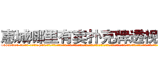 惠城哪里有卖扑克牌透视眼镜 (惠城哪里有卖扑克牌透视眼镜Wx【█ 【电.话/威.信:159`·_·`2O19`·_·`1685】】【加微-信看最新产-品视频】？{认为美好的动物，也不会管适不适合。那假设一个美女天天都出现在你的面前，当她的各种习惯品性都原原本本的暴露在你的面前时，你还会有初见时那种惊艳的感觉吗?当你用一种深层次的眼光去看人的时候，就会发现再美的躯体也不过是一副臭皮囊，可是就算是你看出那是具臭皮囊也依然会前扑后继的追求，)