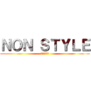 ＮＯＮ ＳＴＹＬＥ (ブサイク芸人)