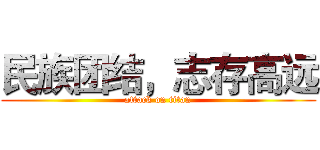 民族团结，志存高远 (attack on titan)