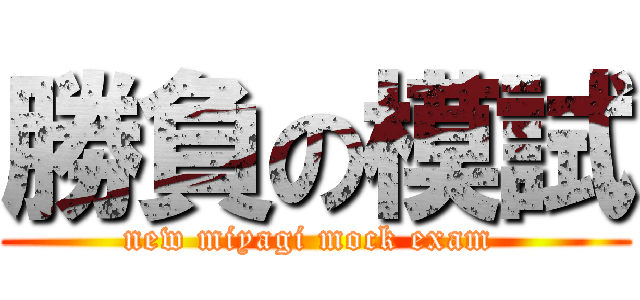 勝負の模試 (new miyagi mock exam )