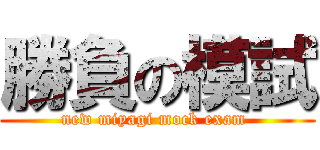 勝負の模試 (new miyagi mock exam )