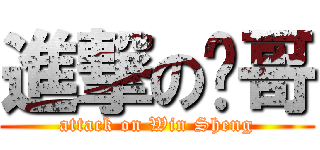 進撃の帅哥 (attack on Win Sheng)