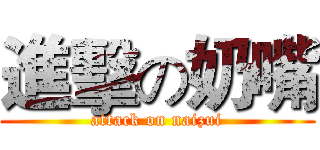 進擊の奶嘴 (attack on naizui)
