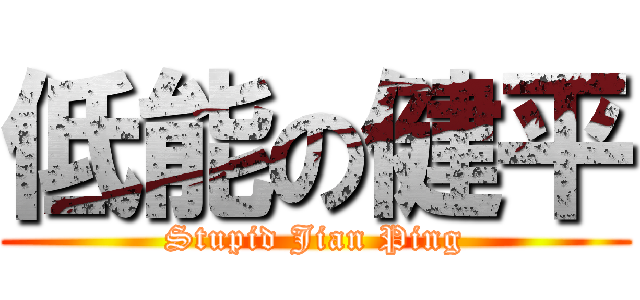 低能の健平 (Stupid Jian Ping)