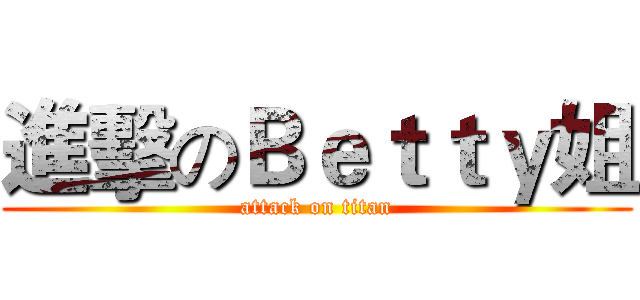 進擊のＢｅｔｔｙ姐 (attack on titan)