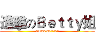 進擊のＢｅｔｔｙ姐 (attack on titan)