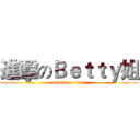 進擊のＢｅｔｔｙ姐 (attack on titan)