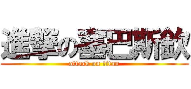 進撃の塞巴斯欽 (attack on titan)