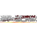 進撃の塞巴斯欽 (attack on titan)
