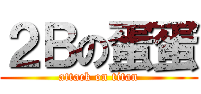 ２Ｂの蛋蛋 (attack on titan)