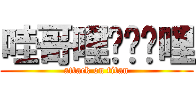 哇哥哩ㄍㄋㄋ哩 (attack on titan)