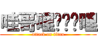 哇哥哩ㄍㄋㄋ哩 (attack on titan)