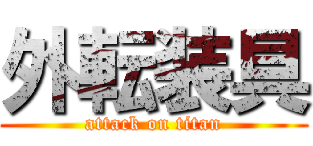 外転装具 (attack on titan)