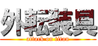 外転装具 (attack on titan)