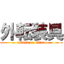 外転装具 (attack on titan)