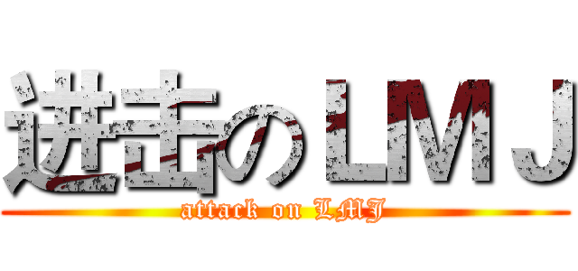 进击のＬＭＪ (attack on LMJ)
