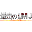 进击のＬＭＪ (attack on LMJ)