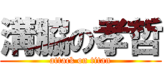 溝脇の孝哲 (attack on titan)