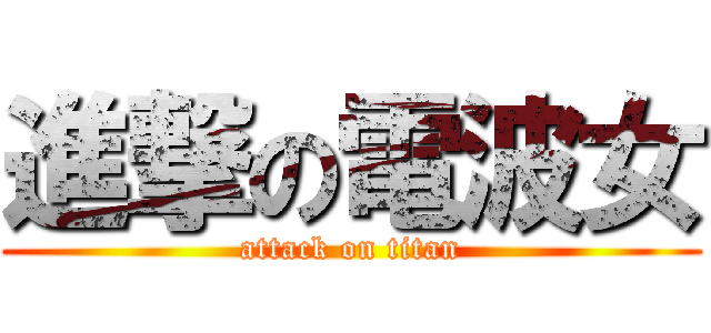 進撃の電波女 (attack on titan)