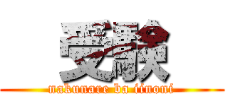   受験   (nakunare ba iinoni)