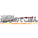 進撃のでこぽん (attack on niconico)