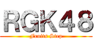ＲＧＫ４８ (Fruits Step)