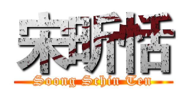 宋昕恬 (Soong Schin Ten)
