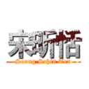 宋昕恬 (Soong Schin Ten)