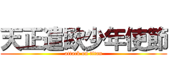 天正遣欧少年使節 (attack on titan)