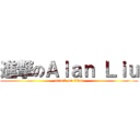 進撃のＡｌａｎ Ｌｉｕ (attack on titan)