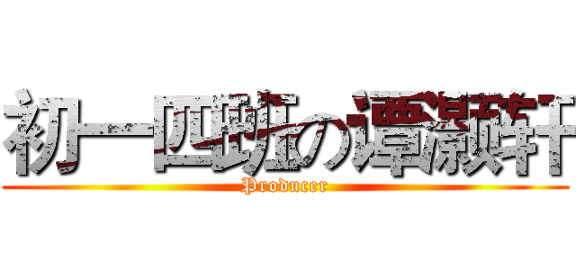 初一四班の谭灏轩 (Producer)