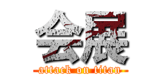 会展 (attack on titan)