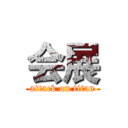 会展 (attack on titan)