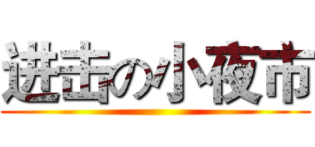 进击の小夜市 ()